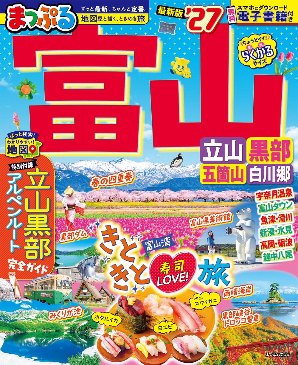国民百科大辞典 富山房 12巻+別巻 まっぷる 富山 立山・黒部 五箇山・白川郷'27 (まっぷるマガジン